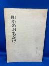明治のおもかげ : 明治をつくった人々の書蹟