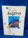 みんなのマック : Macintosh