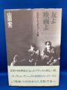 友よ映画よ : わがヌーヴェル・ヴァーグ誌