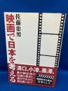映画で日本を考える