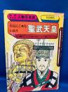 聖武天皇 : 大仏にこめたいのり : 奈良時代