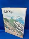 信州百山