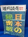 週刊読売臨時増刊　昭和31年　　日本の秘密戦