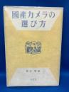 国産カメラの選び方