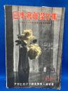 アサヒカメラ付録　日本写真傑作集1935（昭和10）アサヒカメラ入選写真