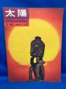 太陽　1963年7月創刊号　No.1　特集：エスキモー