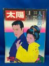 太陽　No.114　特集　尾崎士郎・人生劇場　1972年12月号