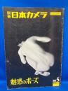 別冊日本カメラ　No,5　秋季号　〈魅惑のポーズ〉