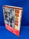 戦争と映画 : 戦時中と占領下の日本映画史