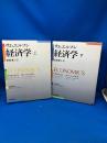 サムエルソン経済学　上下揃