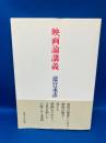 映画論講義