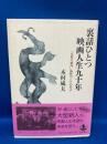裏話ひとつ映画人生九十年