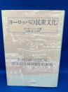 ヨーロッパの民衆文化