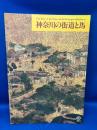 神奈川の街道と馬 : 秋季特別展