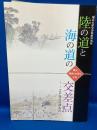 陸の道と海の道の交差点 : 江戸時代の神奈川 : 横浜市歴史博物館特別展 : 横浜開港150周年記念