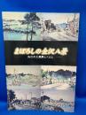 まぼろしの金沢八景 : 失われた風景とくらし