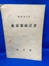 東京都統計書 昭和26年