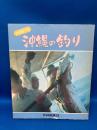 沖縄の釣り : 魚図鑑つき