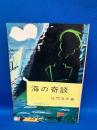 海の奇談