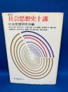 社会思想史十講　増訂