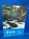 東北の旅