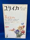 ユリイカ　1984年5月号　特集＊ヴィスコンティ