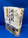 時代劇ここにあり