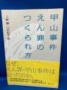 甲山事件 : えん罪のつくられ方