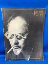 建築 1969年7月 第106号 ＜特集 : 親和銀行本店、白井晟一論、菊竹清訓作品と方法9他＞