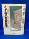 くすりの民俗学 : 江戸時代・川柳にみる
