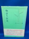 物語り医史