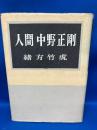 人間中野正剛
