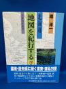 北海道地図を紀行する