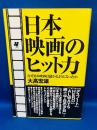 日本映画のヒット力 : なぜ日本映画は儲かるようになったか