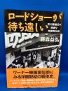 ロードショーが待ち遠しい : 早川龍雄氏の華麗な映画宣伝術