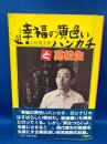 幸福の黄色いハンカチと高校生