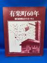 有楽町60年 : 朝日新聞社のうち・そと