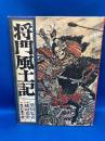 将門風土記