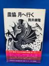 農協月へ行く