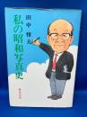 私の昭和写真史