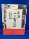 私説東京繁昌記