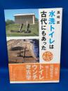 水洗トイレは古代にもあった : トイレ考古学入門