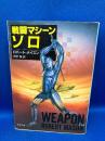 戦闘マシーンソロ