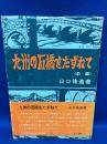 九州の石橋をたずねて
