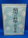 積雪の科学