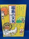 福島の天気 : 暮しとことわざ