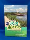 響灘ビオトープの水辺の生きもの