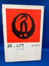 鐔入門 : 百人百鐔