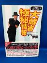 お笑い大蔵省極秘情報
