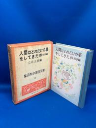 人間はどれだけの事をしてきたか